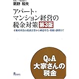 第3版 Q&A 大家さんの税金 アパート・マンション経営の税金対策 (不動産の所得の税務計算から確定申告・相続・譲渡まで)