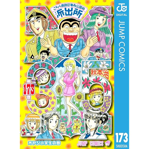 こちら葛飾区亀有公園前派出所（1巻〜171巻） Amazon.co.jp: こちら葛飾区亀有公園前派出所 171 (ジャンプ