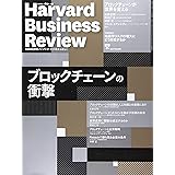 DIAMONDハーバード・ビジネス・レビュー 17年8月号 (ブロックチェーンの衝撃)