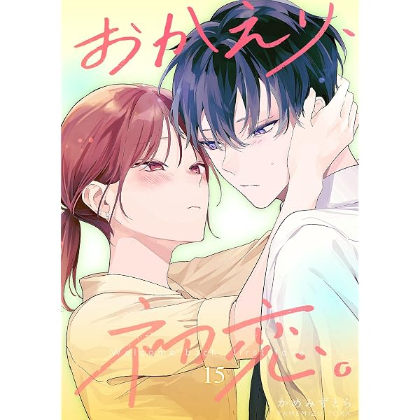 おかえり、初恋。【連載版】 16 (Letter) | かめみずとら | 少女マンガ