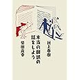 本当の翻訳の話をしよう