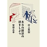 本当の翻訳の話をしよう