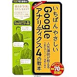 いちばんやさしいGoogleアナリティクス4の教本 人気講師が教える行動計測とユーザー理解の基本 (いちばんやさしい教本シリーズ)