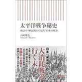 太平洋戦争秘史 周辺国・植民地から見た「日本の戦争」 (朝日新書)