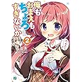 俺もおまえもちょろすぎないか2 (MF文庫J)