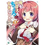 俺もおまえもちょろすぎないか2 (MF文庫J)