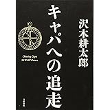 キャパへの追走
