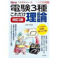 Amazon.co.jp: 電験三種 理論の分野別過去問題集 : オーム社: 本
