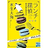 ランチ探偵 彼女は謎に恋をする (実業之日本社文庫)