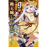 魔王城でおやすみ（９） (少年サンデーコミックス)