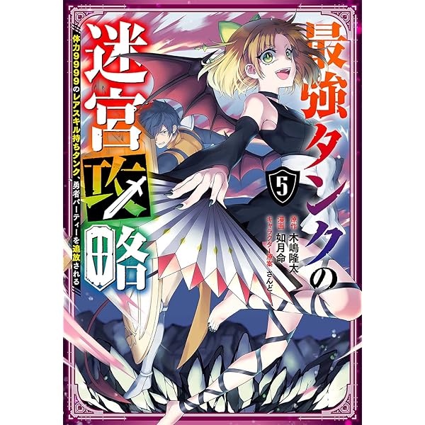 Amazon.co.jp: 最強タンクの迷宮攻略 ~体力9999のレアスキル持ちタンク
