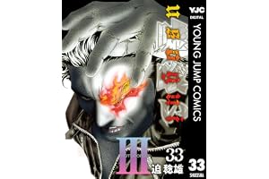 嘘喰い 33 (ヤングジャンプコミックスDIGITAL)