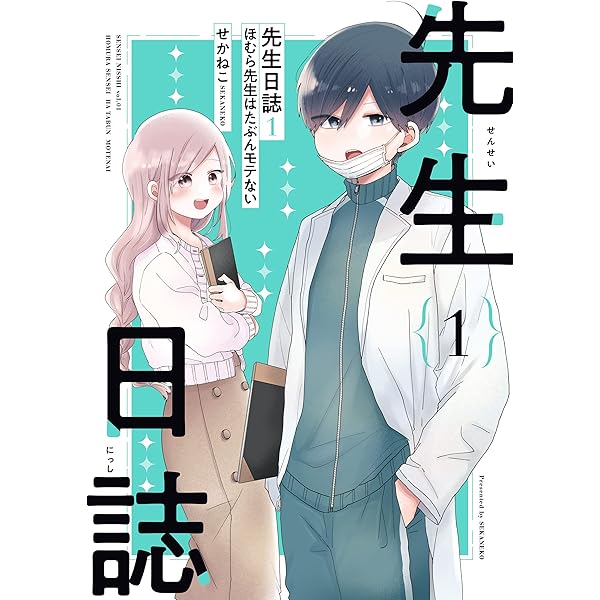 Amazon.co.jp: 【5冊合本版】ほむら先生はたぶんモテない