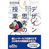 世界のトップデザインスクールが教える デザイン思考の授業