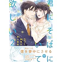 君にそばにいて欲しい2 (ピュールコミックス) | 無味子, 井上美珠, 駒