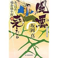Amazon.co.jp: 獅子身中の虫 あっぱれ毬谷慎十郎(三) : 坂岡真: 本