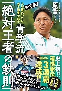 最前線からの箱根駅伝論 | 原 晋 |本 | 通販 | Amazon