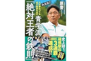 人が替わっても必ず結果を出す 決定版！ 青学流「絶対王者の鉄則」 (単行本)