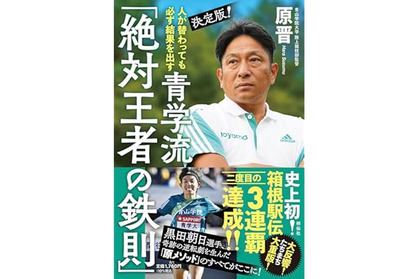 人が替わっても必ず結果を出す 決定版！ 青学流「絶対王者の鉄則」 (単行本)