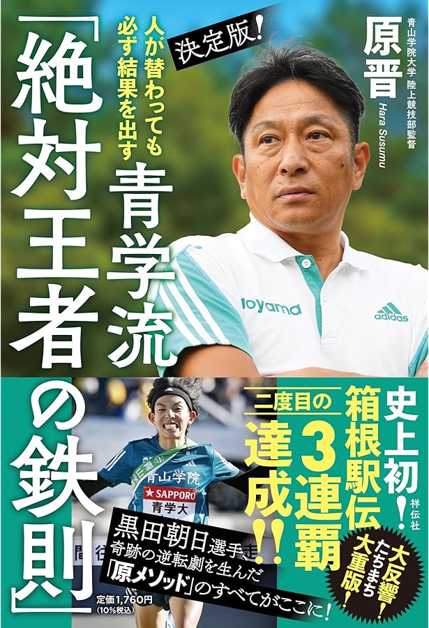 最前線からの箱根駅伝論 | 原 晋 |本 | 通販 | Amazon