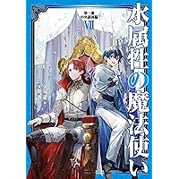 水属性の魔法使い 全巻1-７巻 + 1-5巻 + 1-3巻 全初版 希少 水属性の魔法使い 全巻1-7巻 + 1-5巻 + 1-3巻