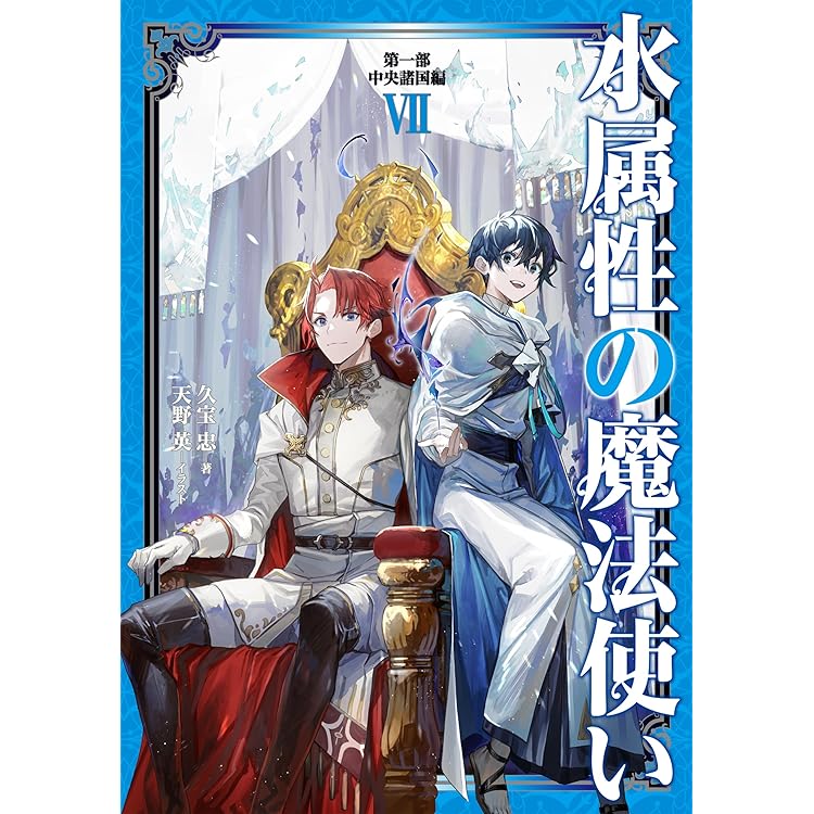 Amazon.co.jp: 【合本版 第一部1-7巻】水属性の魔法使い 電子