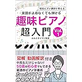 趣味ピアノ　超入門　Vol.1: 楽譜が読めなくても弾ける