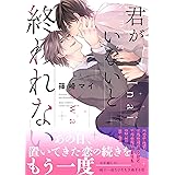 君がいないと終われない (バーズコミックス　リンクスコレクション)