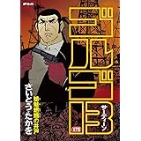 ゴルゴ13（１７８） (ビッグコミックス)