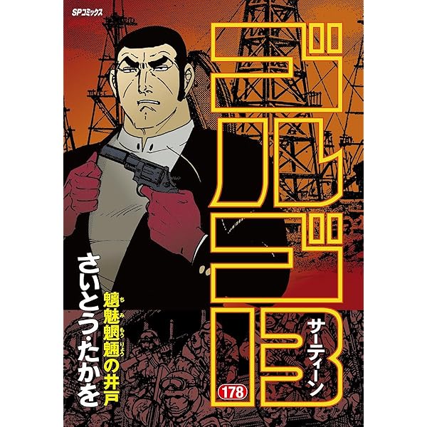 ゴルゴ13（187） (ビッグコミックス) | さいとう・たかを | 青年