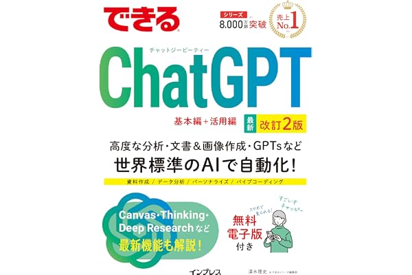 できるChatGPT　改訂2版 (できるシリーズ)