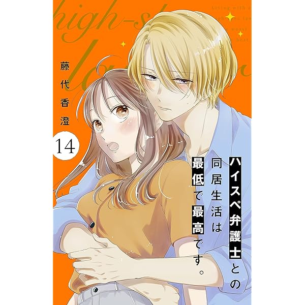 ハイスペ弁護士との同居生活は最低で最高です。 分冊版（10） (姉