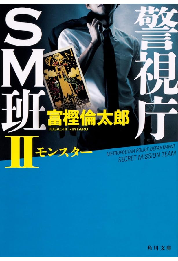 富樫倫太郎「SRO」「0係」「SM班」「スカーフェイス」警察小説 20冊