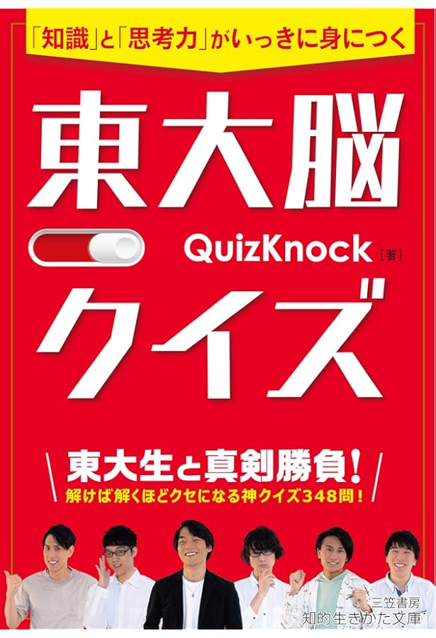 無敵の東大脳クイズ | QuizKnock, 伊沢 拓司 |本 | 通販 | Amazon