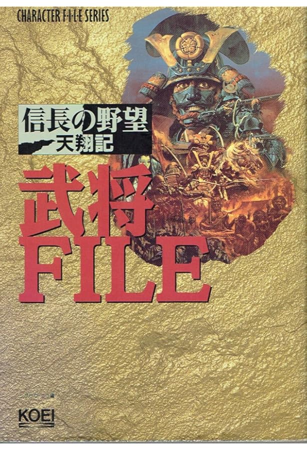 Amazon.co.jp: 信長の野望・覇王伝武将FILE (キャラクター・ファイル
