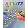 紙芝居 なぜ 七夕にささかざりをするの 紙芝居 なぜ どうして たのしい行事 若山 甲介 常光 徹 藤田 ひおこ 本 通販 Amazon