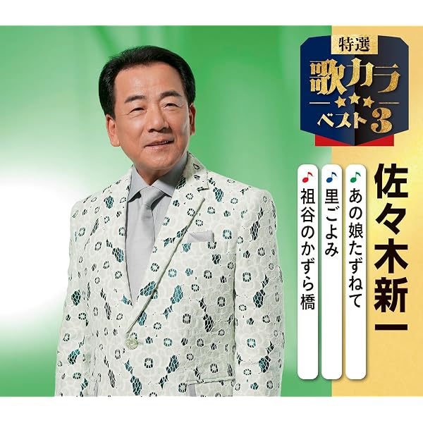 Amazon.co.jp: 佐々木新一 全曲集 ~あの娘たずねて~: ミュージック