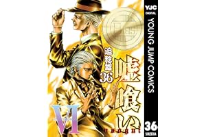 嘘喰い 36 (ヤングジャンプコミックスDIGITAL)