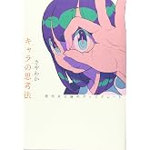 キャラの思考法: 現代文化論のアップグレード