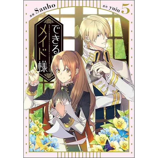 Amazon.co.jp: できるメイド様 4 (フロース コミック) : Sanho, yuin: 本