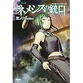 悪ノ大罪 ネメシスの銃口