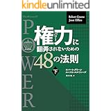 権力に翻弄されないための48の法則 下