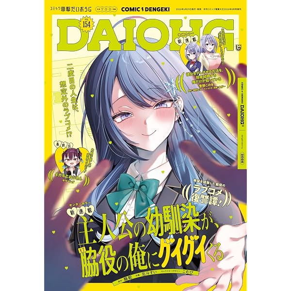 月刊コミック 電撃大王 2026年7月号増刊 コミック電撃だいおうじ VOL