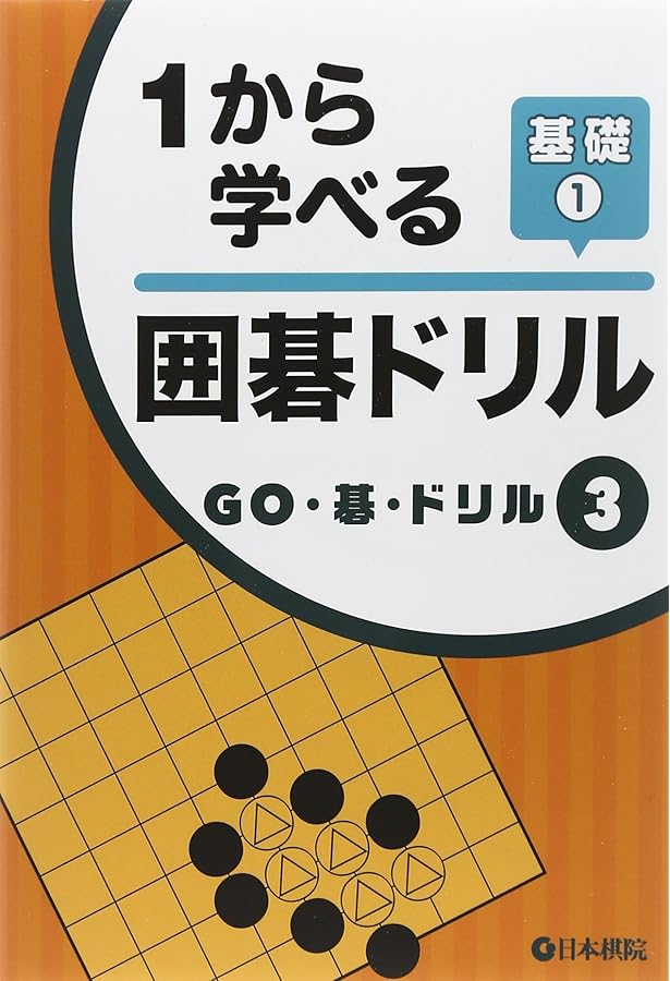 0からはじめる囲碁ドリル入門 1 (GO・碁・ドリル 1) |本 | 通販 | Amazon