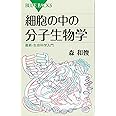 細胞の中の分子生物学 最新・生命科学入門 (ブルーバックス)