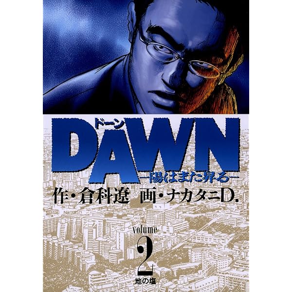 DAWN（ドーン）（1） (ビッグコミックス) | 倉科遼, ナカタニD