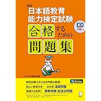 CD付 増補版 日本語教育能力検定試験 合格するための問題集 | アルク