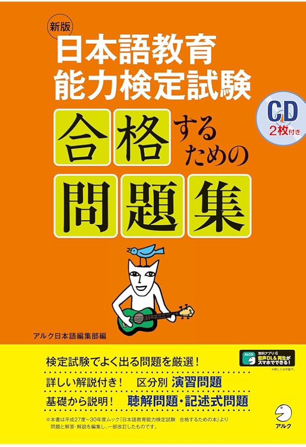CD付 増補版 日本語教育能力検定試験 合格するための問題集 | アルク
