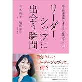 リーダーシップに出会う瞬間 成人発達理論による自己成長のプロセス