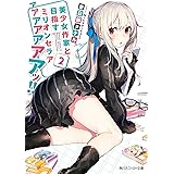 美少女作家と目指すミリオンセラアアアアアアアアッ!!2 (角川スニーカー文庫)